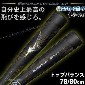 MIZUNO（ミズノ） 軟式用バット ビヨンドマックスレガシートップ