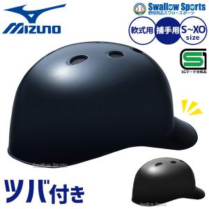 MIZUNO（ミズノ） 交換無料 野球 キャッチャーヘルメット 硬式 一般 黒