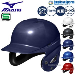 MIZUNO（ミズノ） 【MIZUNO】ミズノ ソフトボール用ヘルメット