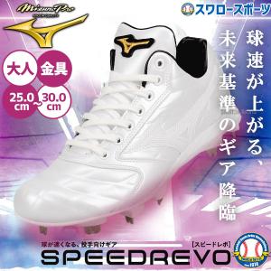 MIZUNO（ミズノ） スピードレボプロ MID(野球／ソフトボール