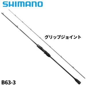 シマノ（SHIMANO） 21 ゲーム タイプLJ B63-3 スタンダード 【大型商品