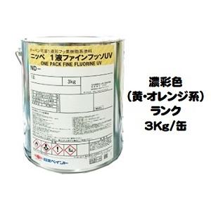 ニッペ 1液ファインフッソUV 日本塗料工業会濃彩色（黄・オレンジ