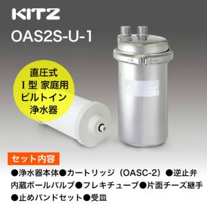 浄水器 カートリッジ KITZ（キッツ） オアシックス アンダーシンク