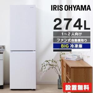 IRIS OHYAMA（アイリスオーヤマ） 冷蔵庫 一人暮らし 274l 2ドア