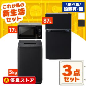 Haier Joy Series 新生活 家電セット 冷蔵庫 洗濯機 電子レンジ