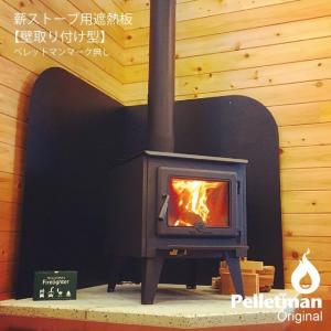 モア morso モルソー 薪ストーブアクセサリー ウォールヒートシールド