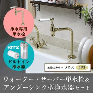 ビルトイン浄水器 浄水専用単水栓付き 2点セット（クロム）KITZ キッツ