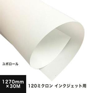ユポ紙 ロール ユポロール 染料顔料兼用 120ミクロン 914mm×30M ロール
