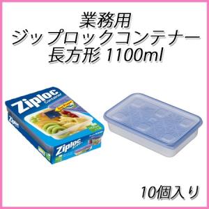 ziploc 業務用ジップロックコンテナー正方形 700ml (10個入)【ジップ