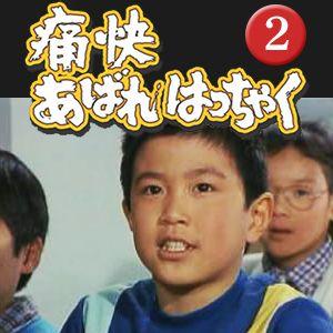 痛快あばれはっちゃく DVD-BOX2 : プラスデザイン - 通販 - Yahoo