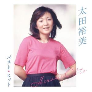 ソニーミュージック（Sony Music） 新品 太田裕美 ベスト・ヒット (CD