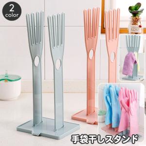 plusnao（プラスナオ） 手袋干しスタンド キッチングローブホルダー