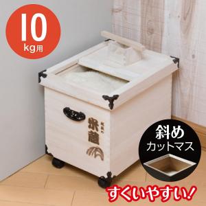 米びつ 10kg用 米蔵 おしゃれ スリム 米櫃 桐 日本製 竹本木箱店 計量
