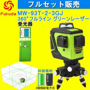 Fukuda 3D LASER 12ライン フルライン グリーンレーザー墨出し器+受光