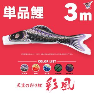 こいのぼり 単品 京錦 3m 単品鯉 黒 赤 青 緑 紫 : 節句&ギフト専門店