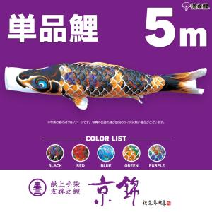 こいのぼり 単品 友禅鯉 5m 単品鯉 黒 赤 青 緑 橙 : 節句&ギフト専門