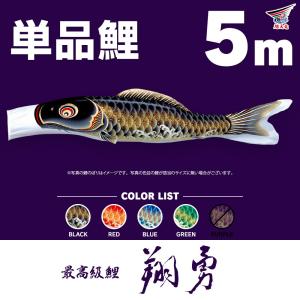 こいのぼり 単品 友禅鯉 5m 単品鯉 黒 赤 青 緑 橙 : 節句&ギフト専門