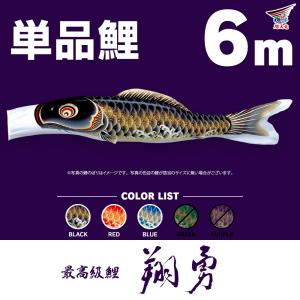 こいのぼり 単品 友禅鯉 6m 単品鯉 黒 赤 青 緑 橙 : 節句&ギフト専門