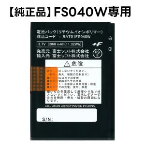 純正品】富士ソフト FS030W専用 電池パック （バッテリー）新品