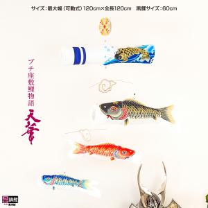 鯉のぼり 室内用 こいのぼり 渡辺鯉作 天華 プチ座敷鯉物語 : 節句