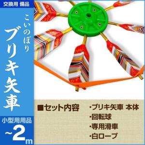 鯉のぼり 庭園用 こいのぼり 交換用矢車 3m〜4m 鯉のぼり用 : 節句