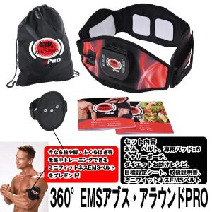 360°EMSアブス・アラウンドPRO (EMSベルト,腹筋ベルト,微電流,筋肉刺激