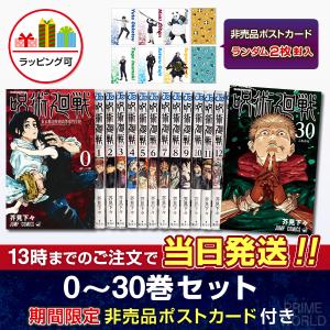 集英社（SHUEISHA） 【送料無料】呪術廻戦 全巻セット(1〜30巻セット