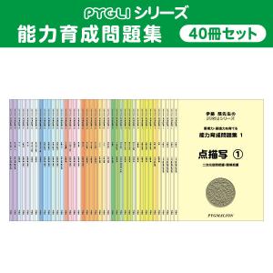 小学校入試対策 能力育成問題集 40冊セット : ピグリシリーズYahoo!店