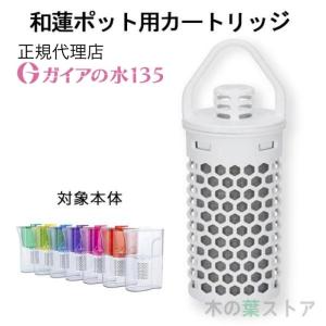 ガイアの水135 蛇口用浄水器専用カートリッジ 3個セット 正規代理店