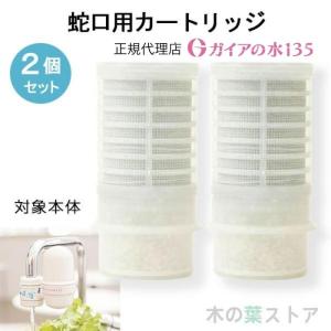 ガイアの水135 蛇口用浄水器専用カートリッジ 3個セット 正規代理店