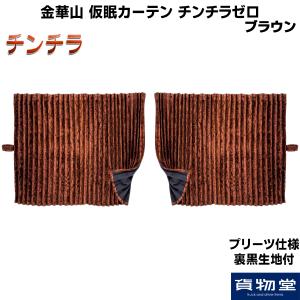 トラック 雅 トラック用品 雅 チンチラZERO 仮眠カーテン プリーツ仕様