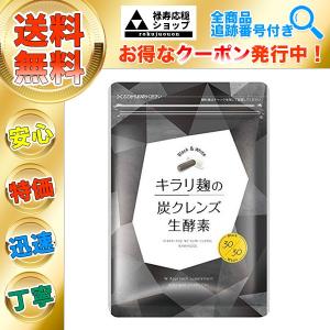 キラリ麹の炭クレンズ生酵素 wカプセル 腸活 ダイエット サプリメント