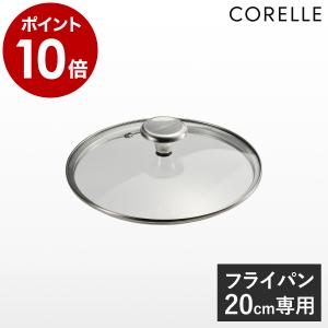 CORELLE（コレール） フライパン用 ガラス蓋 28cm デュラナノ 中身が