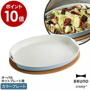 BRUNO（ブルーノ） ホットプレート 平面プレート プレート オーバル