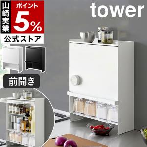 tower ［ 隠せる調味料ラック タワー ］山崎実業 キッチン キッチン