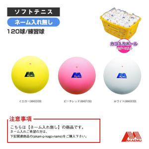 アカエム 昭和ゴム ソフトテニスボール 『ネーム入れ』アカエム