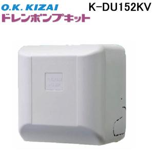 オーケー器材 K-KDU574NV ドレンアップキット ダイキン工業製
