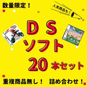 お買い得品】 大量 3DSソフト 20本 セット 中古 まとめ買い セール