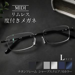 MIDI リムレス 度付きメガネ フチなし ふちなし度付きメガネ フチなし
