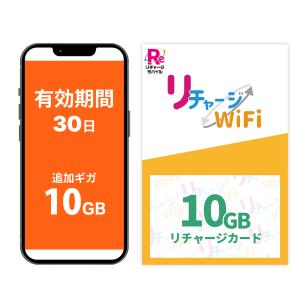リチャージWiFi 【リチャージWiFi専用】30ギガ_365日 リチャージカード