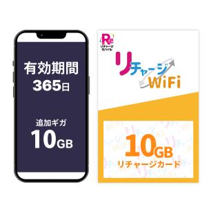 リチャージWiFi 【リチャージWiFi専用】50ギガ_365日 リチャージカード