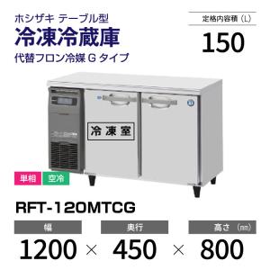 ホシザキ（HOSHIZAKI） （新品）ホシザキ コールドテーブル RT-120MTCG