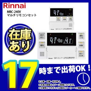 リンナイ（Rinnai） 浴室・台所リモコンセット MBC-240V(A) おいだき用