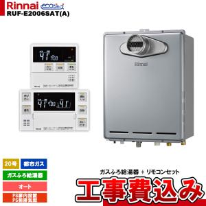 リンナイ（Rinnai） エコジョーズ ガスふろ給湯器 オート 24号 屋外
