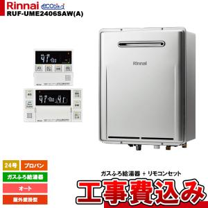リンナイ（Rinnai） RUF-UME2406SAW(A) ガス給湯器 ウルトラファイン