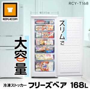レマコム 業務用冷凍庫 前開き 冷凍ストッカー RCY-T193 フリーズベア