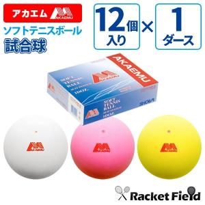 アカエム 【期間限定価格】ソフトテニスボール 赤エム アカM