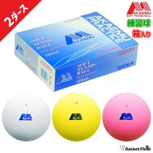 送料無料》アカエムプラクティス ソフトテニスボール 練習球 1箱(1