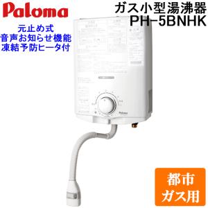 パロマ（Paloma） PH-5BNHK-LP ガス小型湯沸器 元止め式 プロパンガス