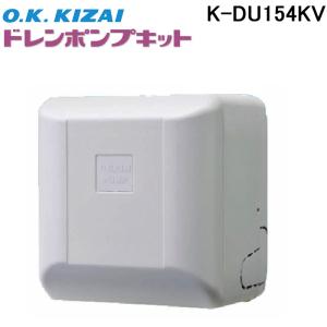 オーケー器材 K-DU202K ドレンポンプキット 5/6m 中揚程用 (K-DU202Hの